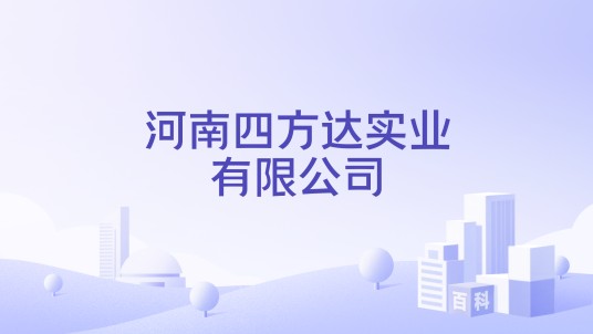 河南四方达实业有限公司