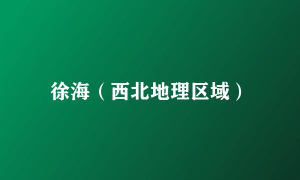 徐海（西北地理区域）