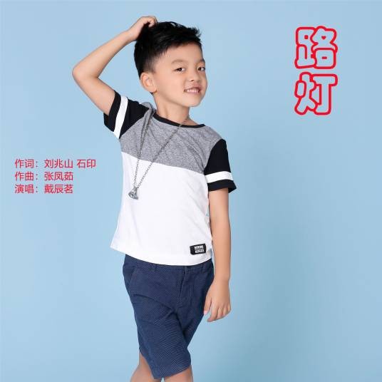 路灯（戴辰茗于2021年演唱的儿童歌曲）