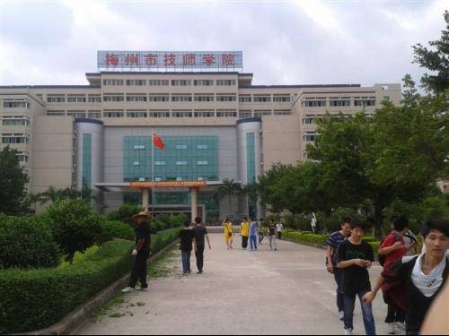 梅州市技师学院