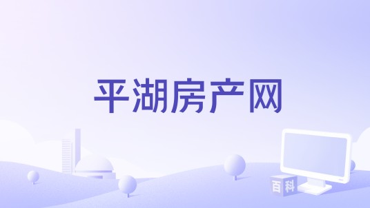 平湖房产网