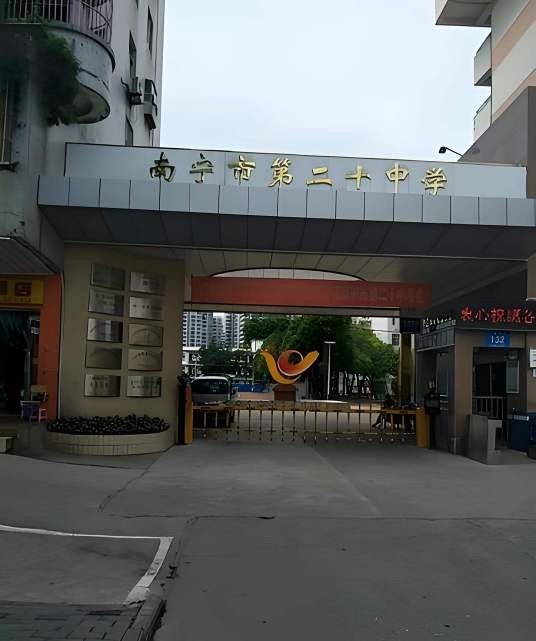 南宁市第二十中学