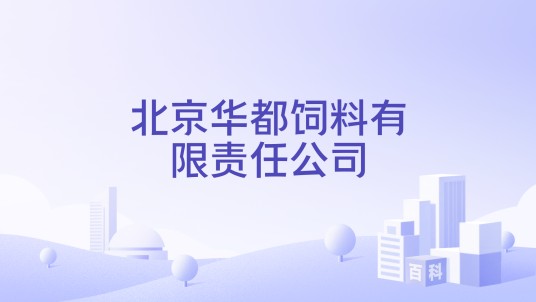 北京华都饲料有限责任公司