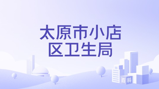太原市小店区卫生局