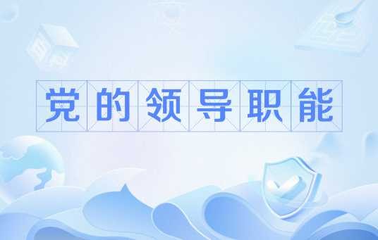 党的领导职能