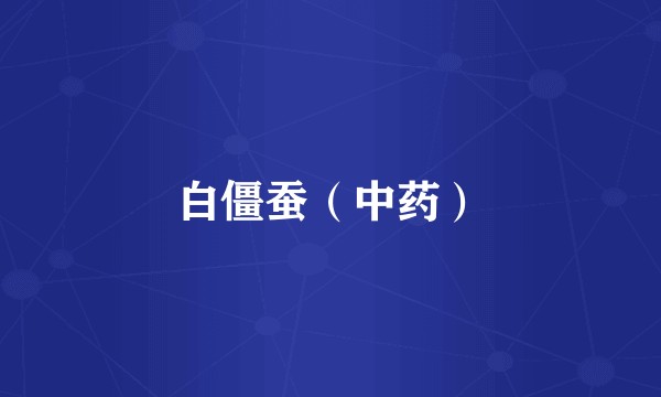 白僵蚕（中药）