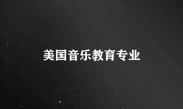 美国音乐教育专业
