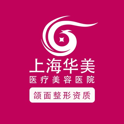 上海华美医疗美容医院有限公司
