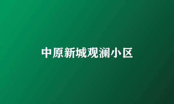 中原新城观澜小区