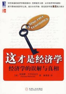 这才是经济学:经济学的误解与真相