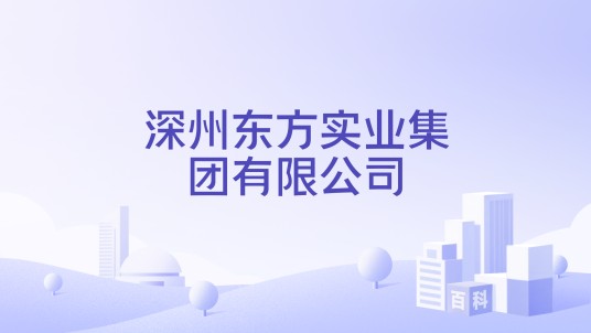 深州东方实业集团有限公司