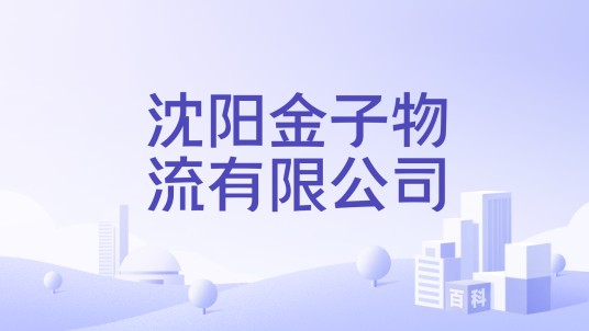 沈阳金子物流有限公司