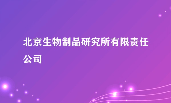 北京生物制品研究所有限责任公司