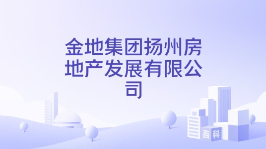 金地集团扬州房地产发展有限公司