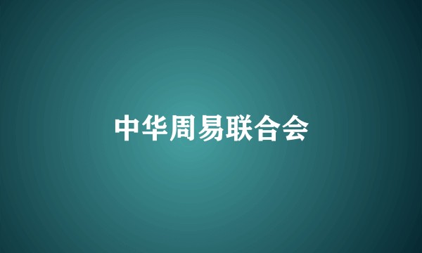 中华周易联合会
