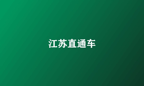 江苏直通车