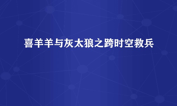 喜羊羊与灰太狼之跨时空救兵