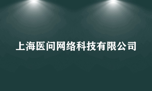 上海医问网络科技有限公司