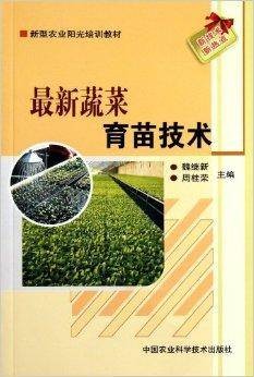 最新蔬菜育苗技术
