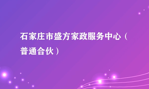 石家庄市盛方家政服务中心（普通合伙）