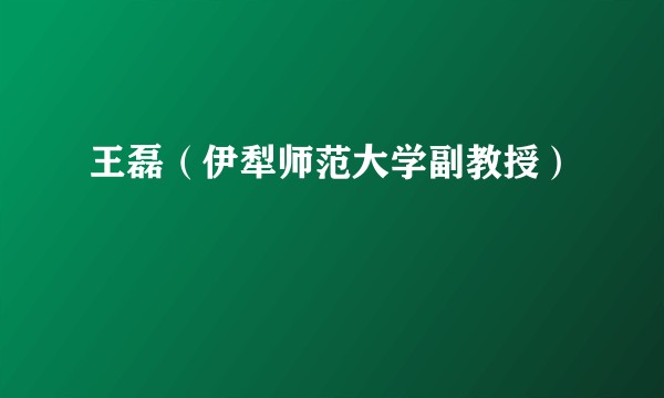 王磊（伊犁师范大学副教授）
