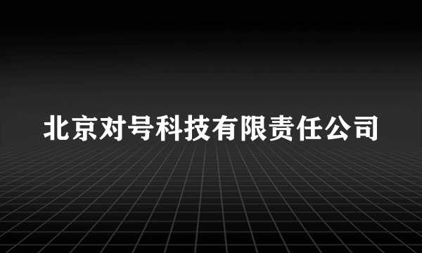 北京对号科技有限责任公司