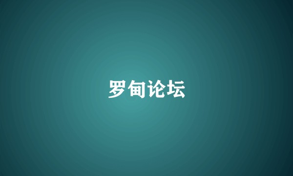 罗甸论坛