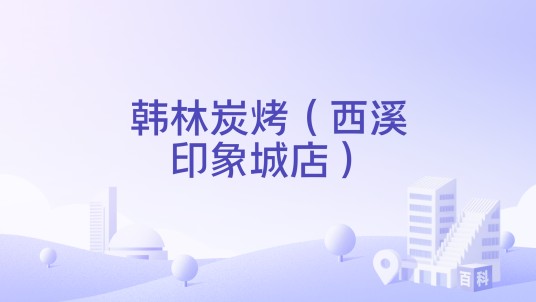 韩林炭烤（西溪印象城店）