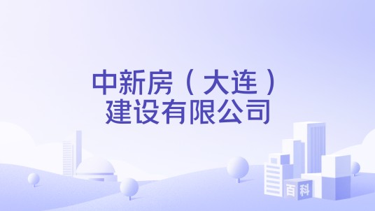 中新房（大连）建设有限公司