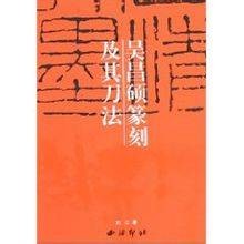 吴昌硕篆刻及其刀法(2005西泠印社出版的图书)