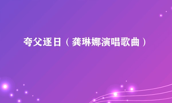 夸父逐日(龚琳娜演唱歌曲)