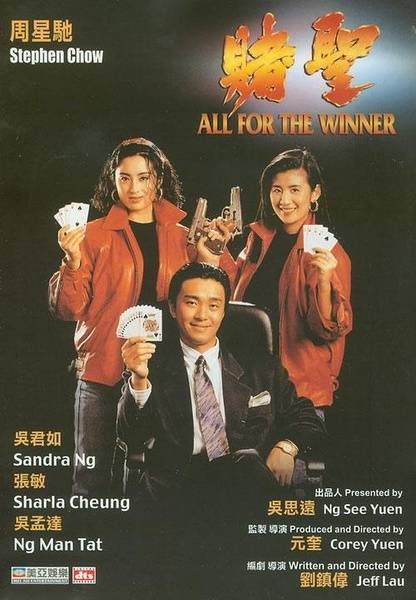 赌圣（1990年周星驰主演的喜剧片）
