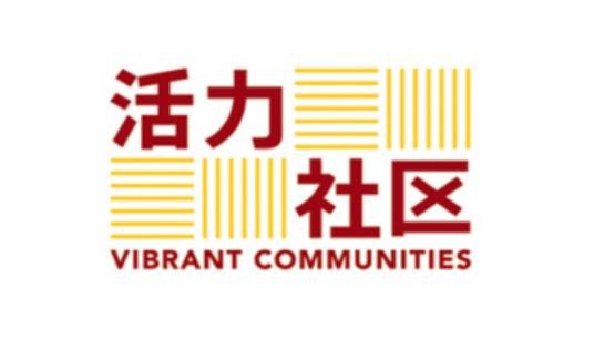 活力社区（一家成立于2006年的公益机构）