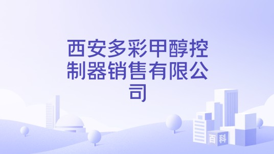 西安多彩甲醇控制器销售有限公司