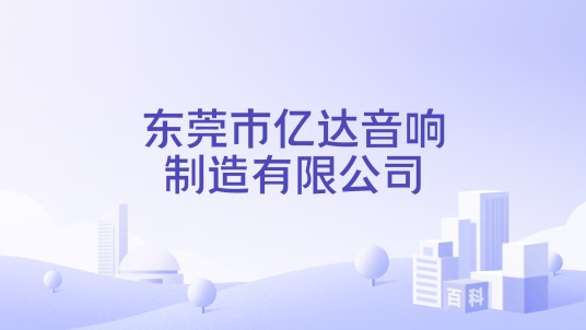 东莞市亿达音响制造有限公司