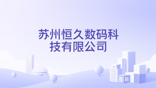 苏州恒久数码科技有限公司