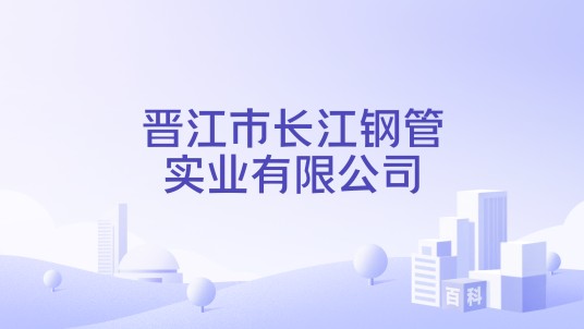 晋江市长江钢管实业有限公司