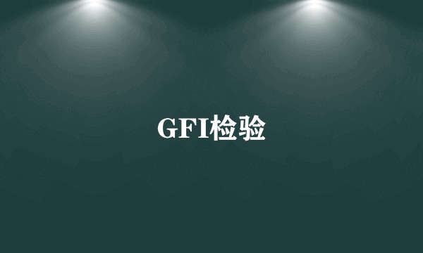 GFI检验