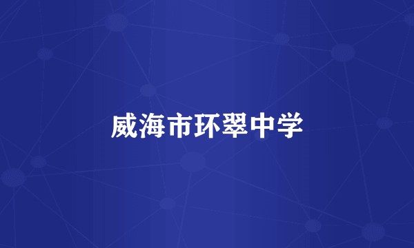 威海市环翠中学