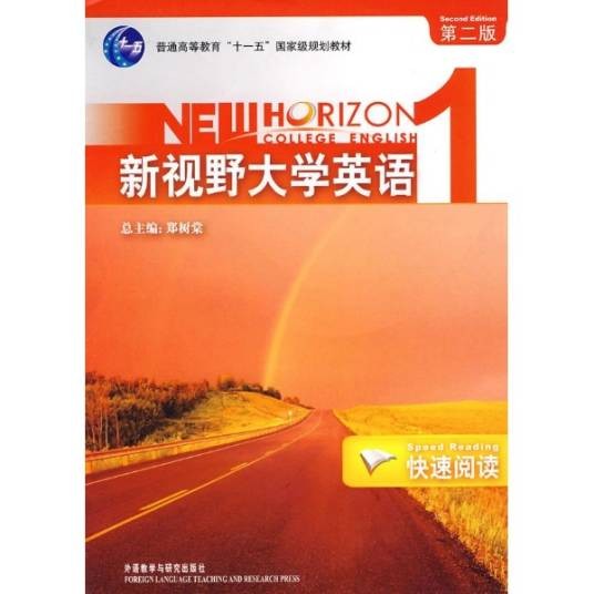 新视野大学英语快速阅读(第二版)