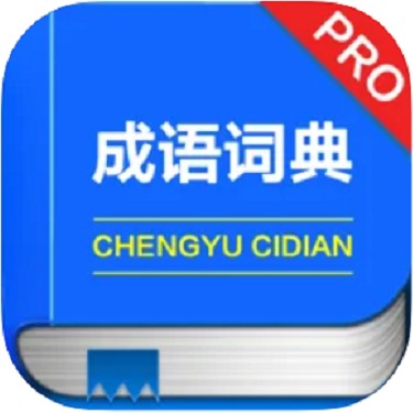 成语词典专业版