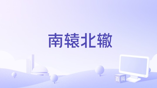 南辕北辙（张兆芳编剧的电影）