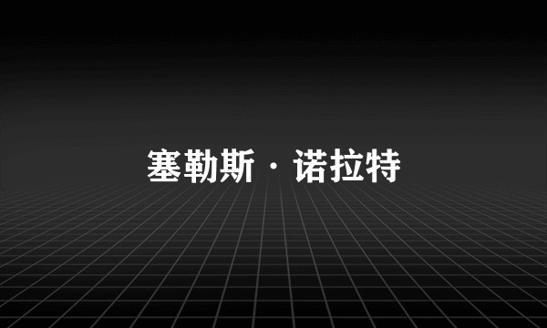 塞勒斯·诺拉特