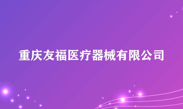 重庆友福医疗器械有限公司