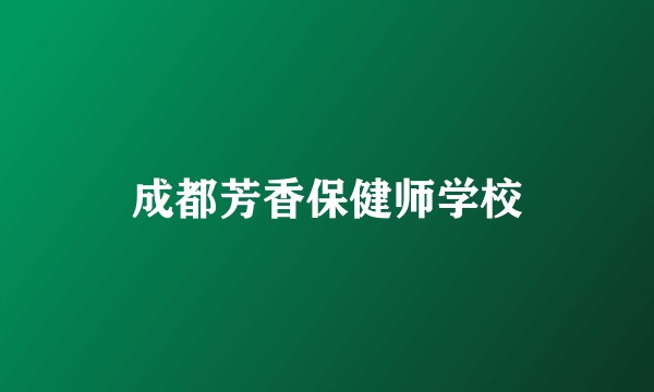 成都芳香保健师学校