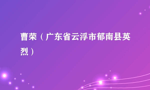 曹荣（广东省云浮市郁南县英烈）