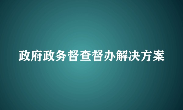 政府政务督查督办解决方案