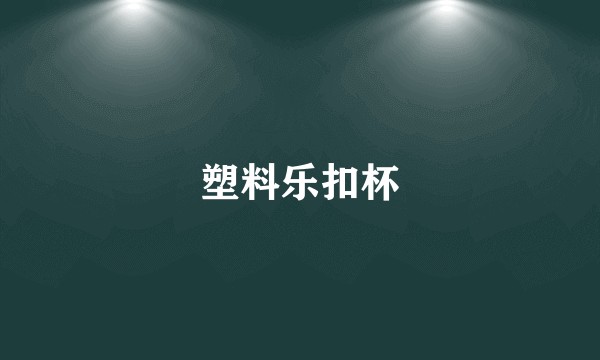 塑料乐扣杯