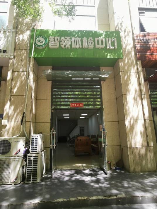 邢台智领体检中心