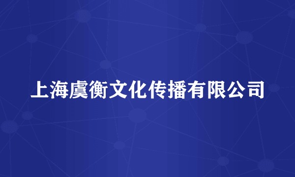 上海虞衡文化传播有限公司